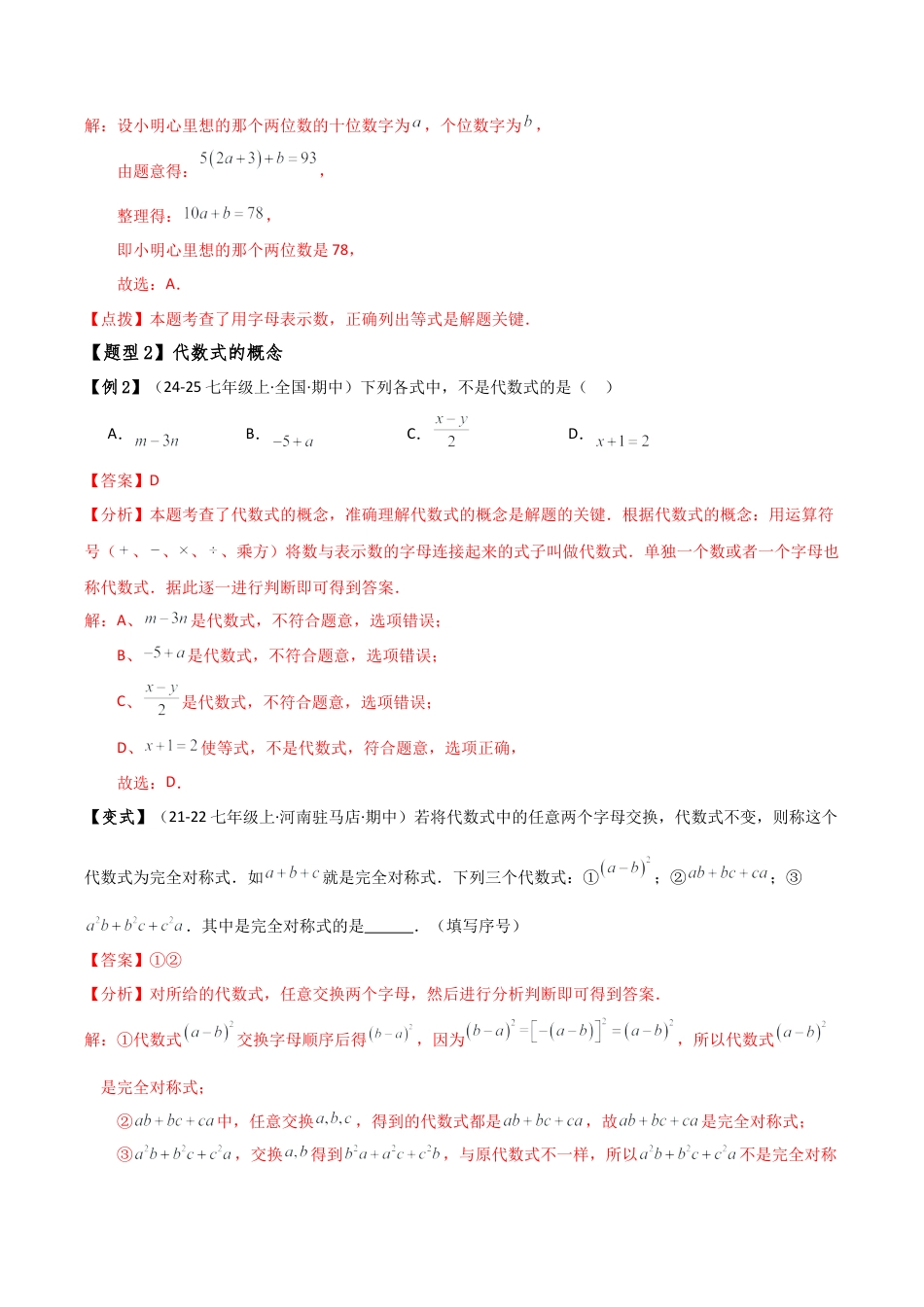 初中七年级数学上册-专题4.1 代数式（3大知识点15类题型）（全章知识梳理与题型分类讲解）（浙教版）（新教材）（含解析）.docx_第3页