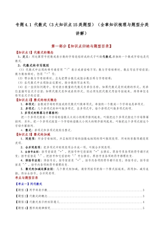 初中七年级数学上册-专题4.1 代数式（3大知识点15类题型）（全章知识梳理与题型分类讲解）（浙教版）（新教材）（含解析）.docx