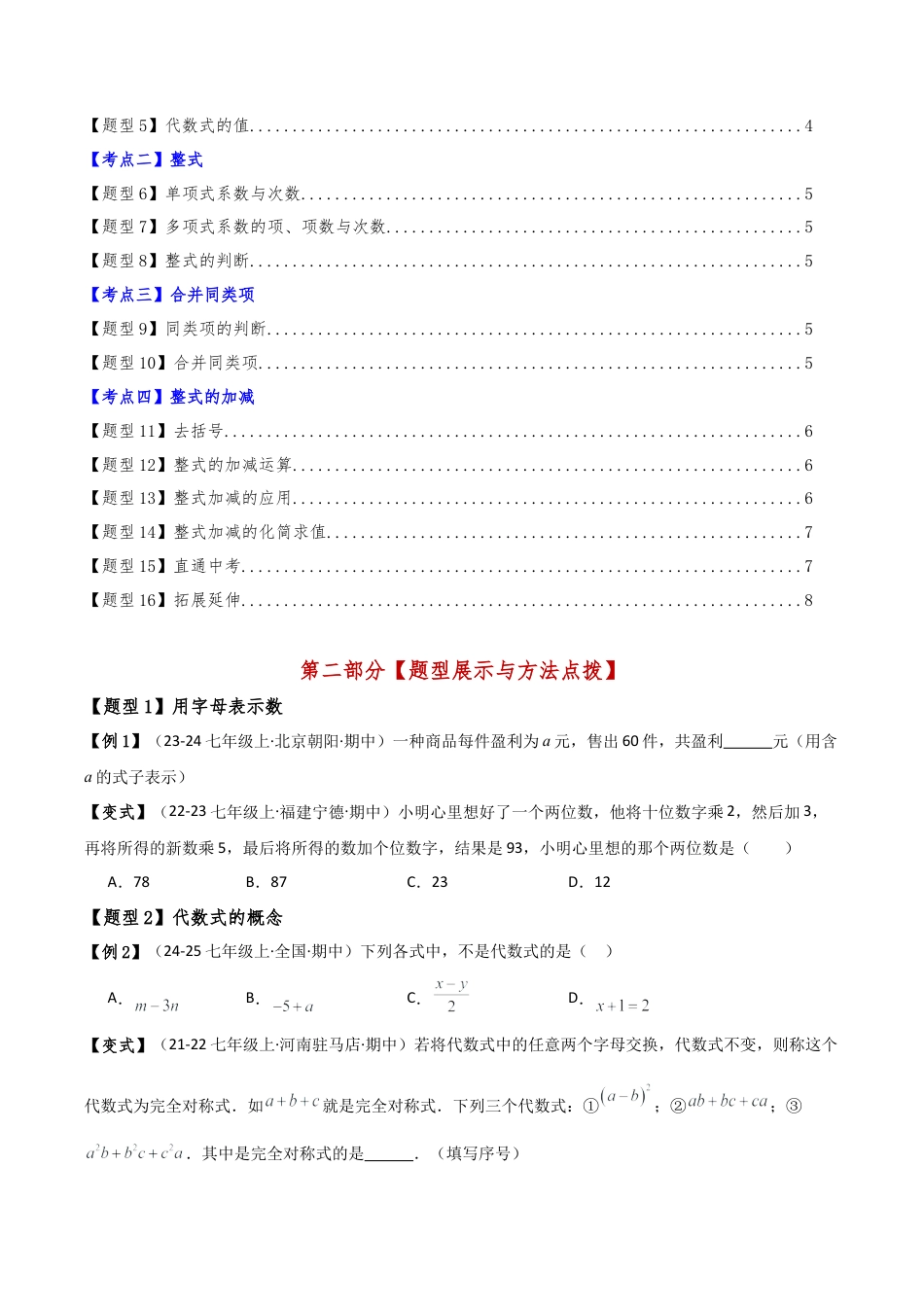 初中七年级数学上册-专题4.1 代数式（3大知识点15类题型）（全章知识梳理与题型分类讲解）（浙教版）（新教材）（无答案）.docx_第2页