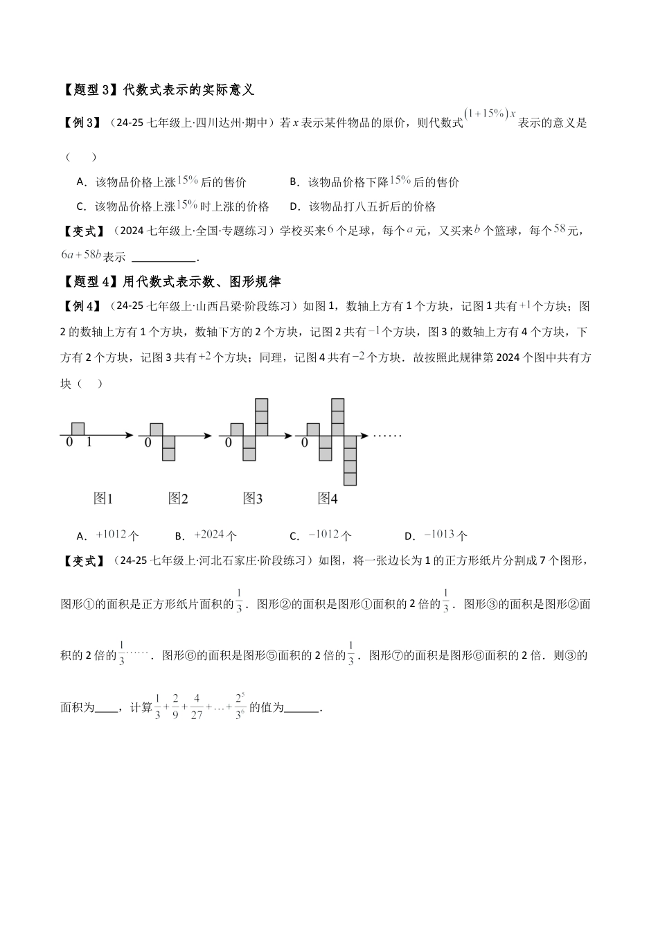初中七年级数学上册-专题4.1 代数式（3大知识点15类题型）（全章知识梳理与题型分类讲解）（浙教版）（新教材）（无答案）.docx_第3页