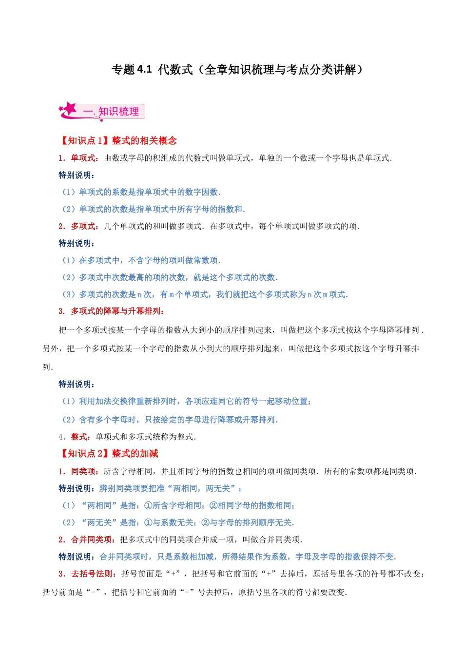 初中七年级数学上册-专题4.1 代数式（全章知识梳理与考点分类讲解）-（浙教版）.docx_第1页