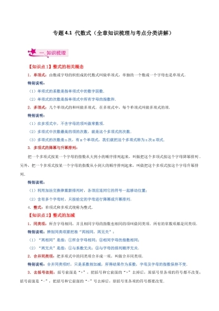 初中七年级数学上册-专题4.1 代数式（全章知识梳理与考点分类讲解）-（浙教版）.docx