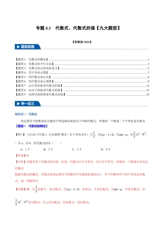 初中七年级数学上册-专题4.1 代数式、代数式的值（九大题型）（举一反三）（浙教版2024）（含解析）.docx