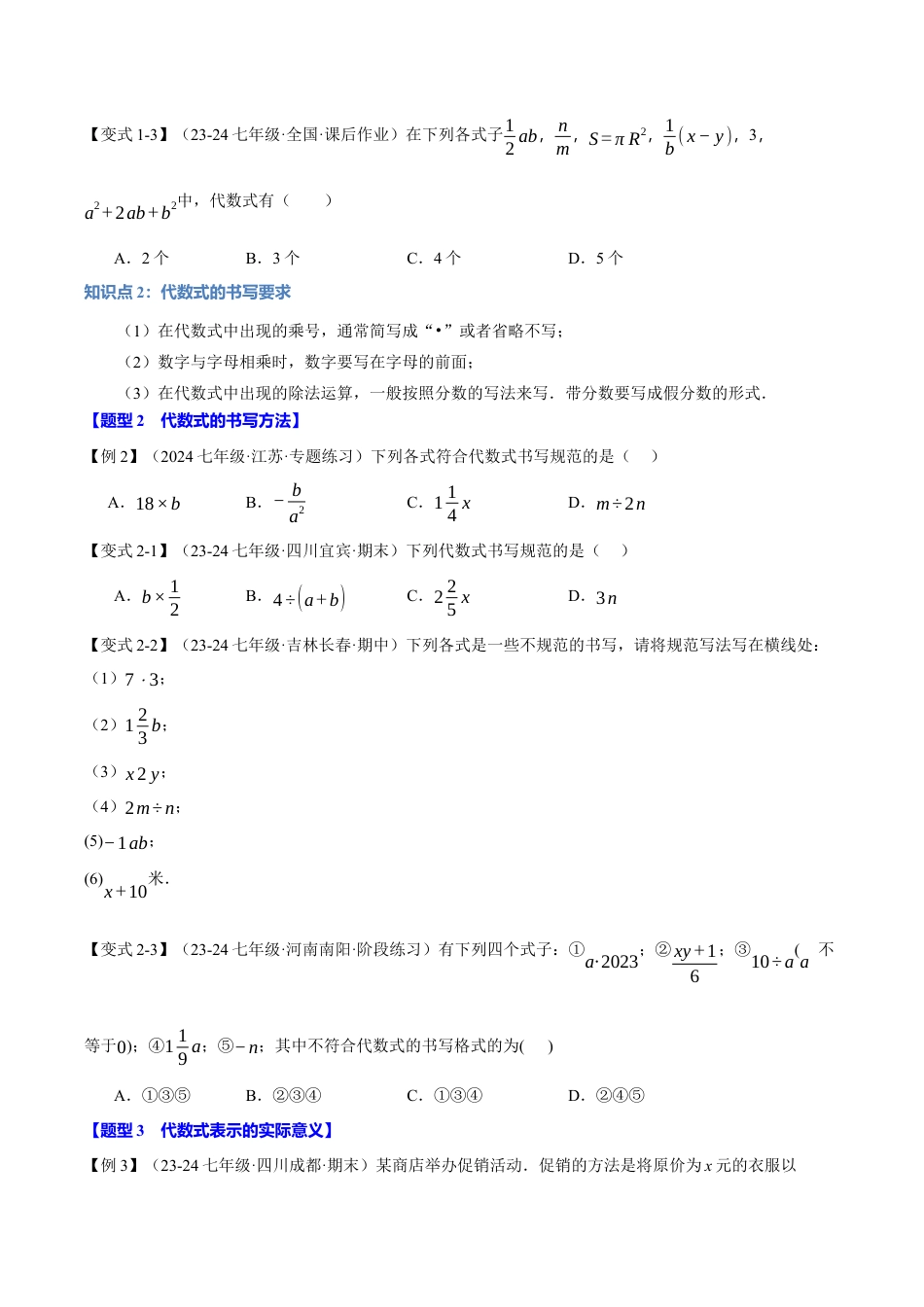 初中七年级数学上册-专题4.1 代数式、代数式的值（九大题型）（举一反三）（浙教版2024）（无答案）.docx_第2页