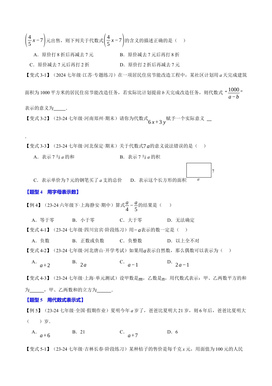 初中七年级数学上册-专题4.1 代数式、代数式的值（九大题型）（举一反三）（浙教版2024）（无答案）.docx_第3页