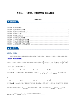 初中七年级数学上册-专题4.1 代数式、代数式的值（九大题型）（举一反三）（浙教版2024）（无答案）.docx