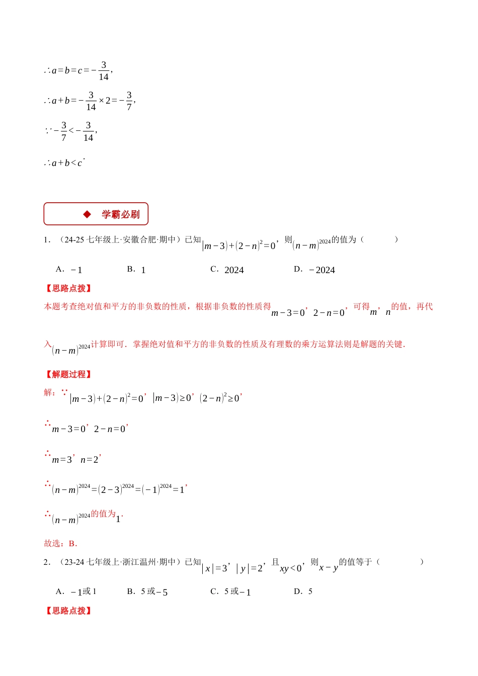 初中七年级数学上册-专题4.1 代数式求值（压轴题专项讲练）（浙教版2024）（含解析）.docx_第3页