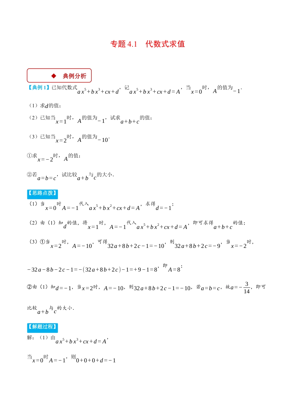 初中七年级数学上册-专题4.1 代数式求值（压轴题专项讲练）（浙教版2024）（无答案）.docx_第1页