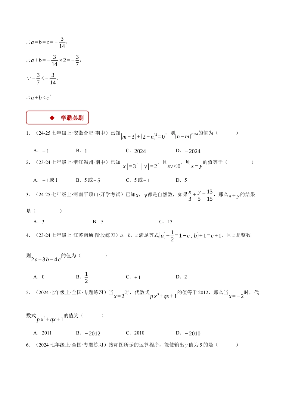 初中七年级数学上册-专题4.1 代数式求值（压轴题专项讲练）（浙教版2024）（无答案）.docx_第3页