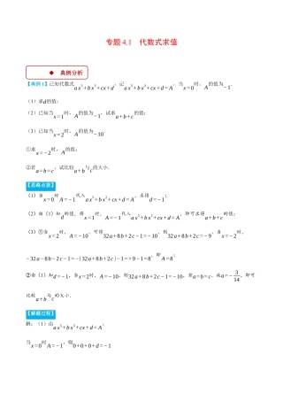初中七年级数学上册-专题4.1 代数式求值（压轴题专项讲练）（浙教版2024）（无答案）.docx