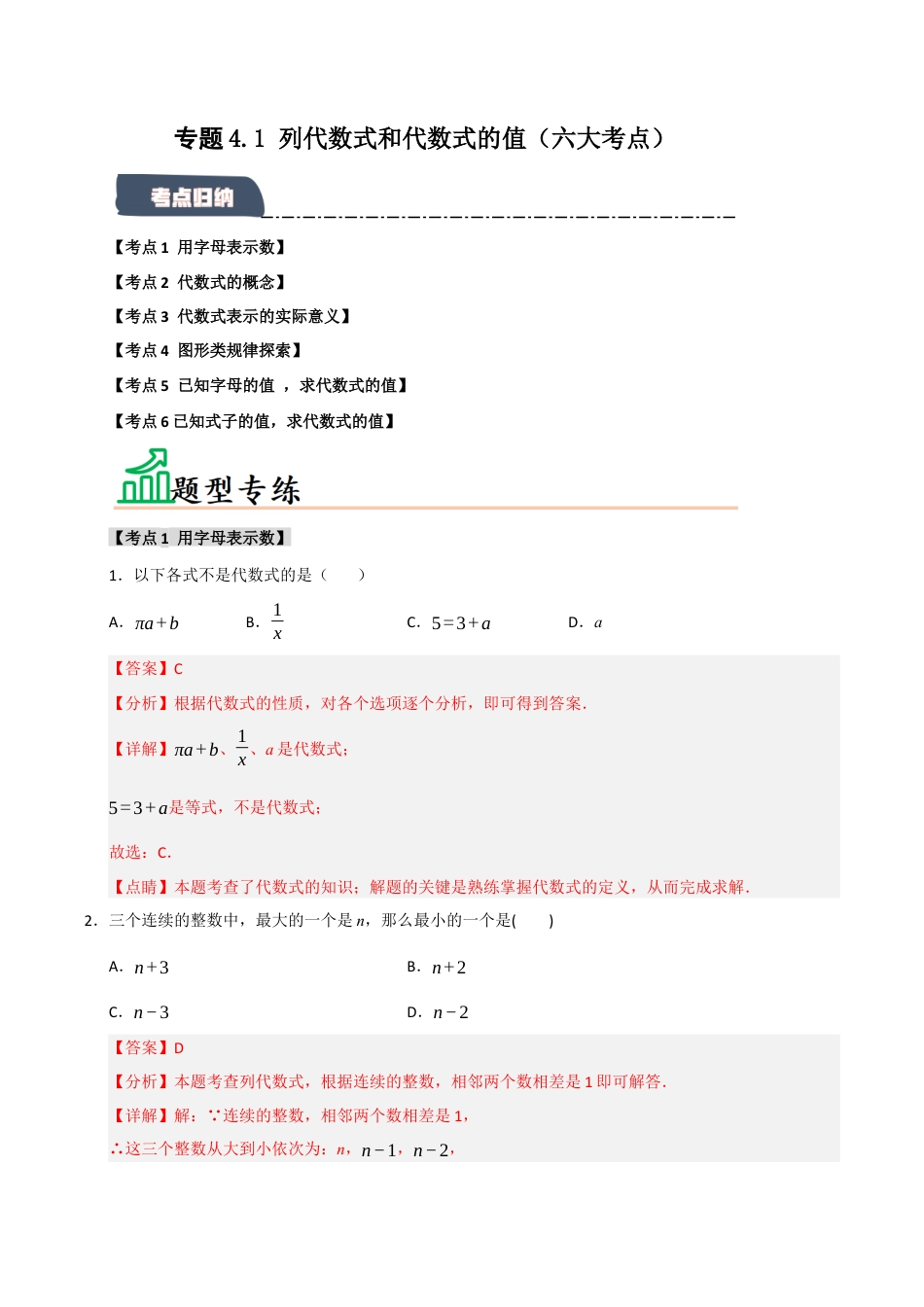 初中七年级数学上册-专题4.1 列代数式和代数式的值（六大考点）（题型专练+易错精练）（含解析）.docx_第1页