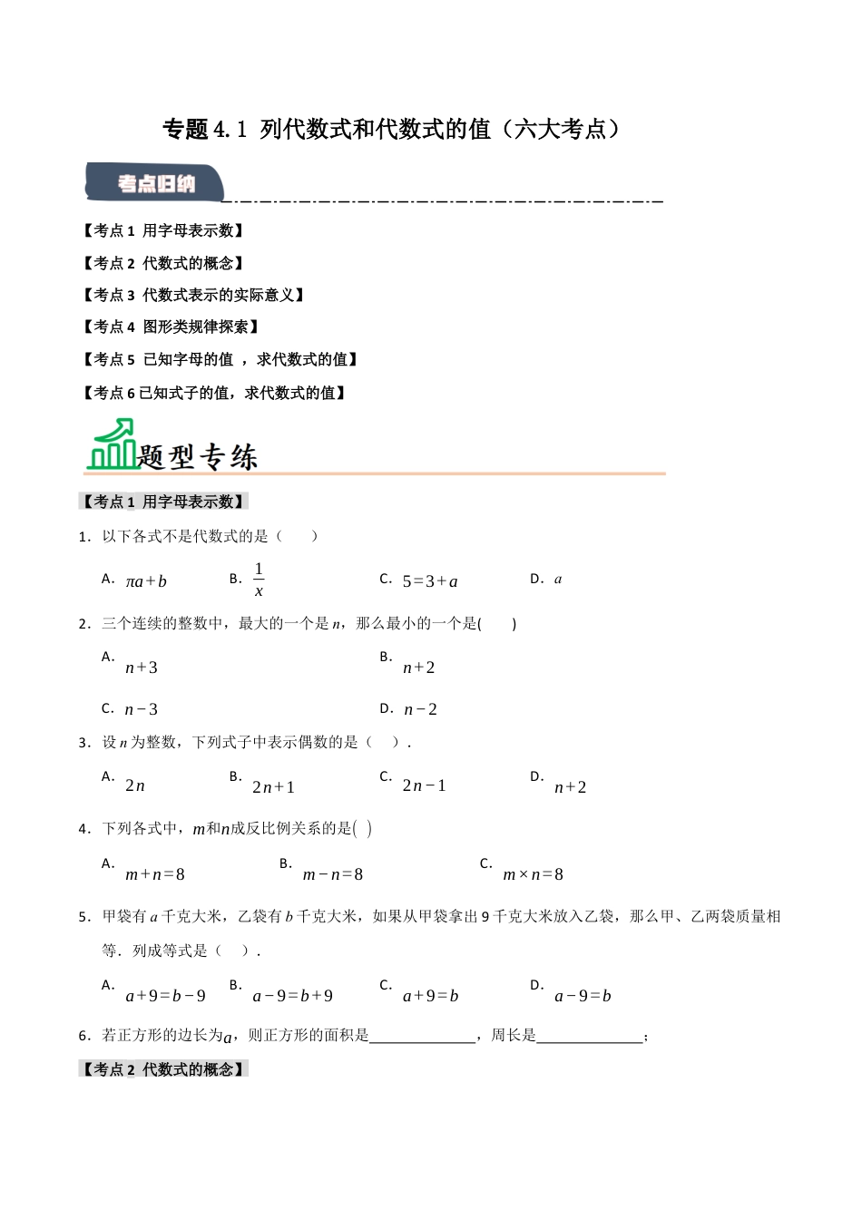 初中七年级数学上册-专题4.1 列代数式和代数式的值（六大考点）（题型专练+易错精练）（无答案）.docx_第1页
