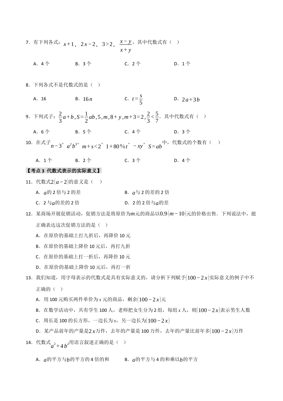 初中七年级数学上册-专题4.1 列代数式和代数式的值（六大考点）（题型专练+易错精练）（无答案）.docx_第2页