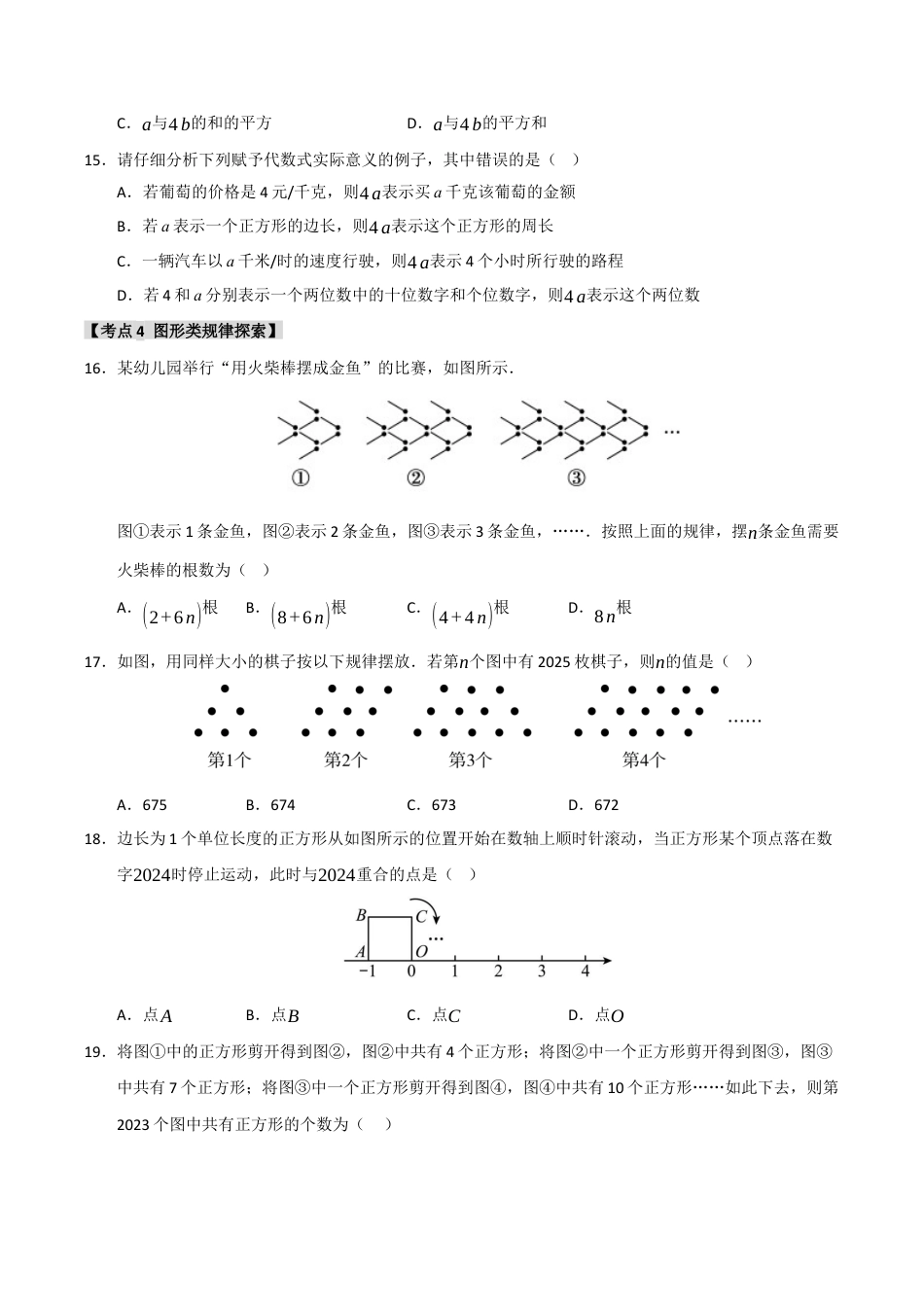 初中七年级数学上册-专题4.1 列代数式和代数式的值（六大考点）（题型专练+易错精练）（无答案）.docx_第3页