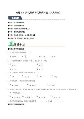 初中七年级数学上册-专题4.1 列代数式和代数式的值（六大考点）（题型专练+易错精练）（无答案）.docx