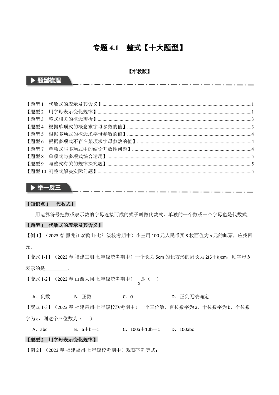 初中七年级数学上册-专题4.1 整式（十大题型）（举一反三）（浙教版）（无答案）.docx_第1页