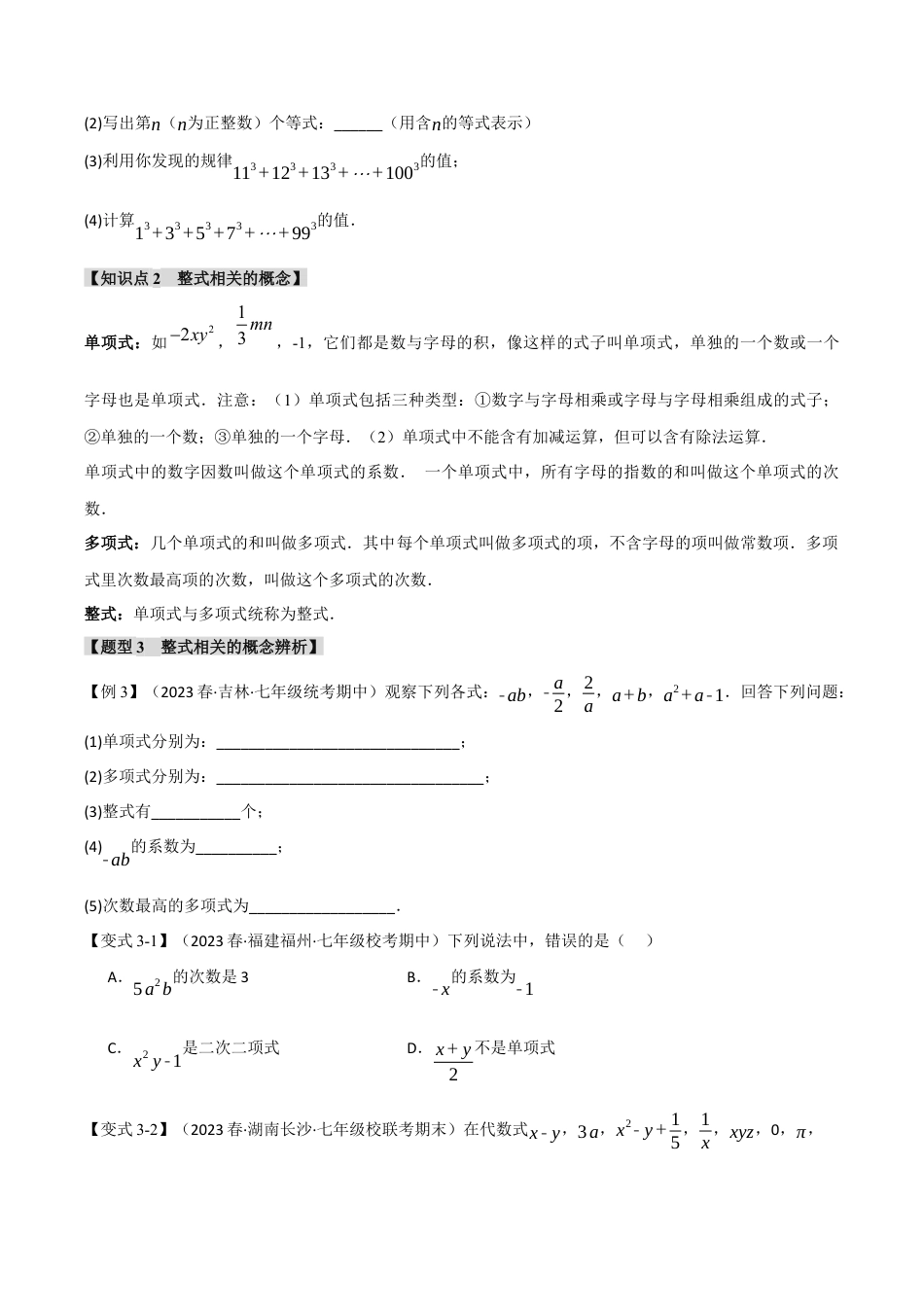 初中七年级数学上册-专题4.1 整式（十大题型）（举一反三）（浙教版）（无答案）.docx_第3页