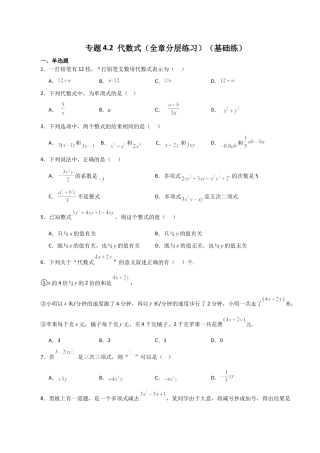 初中七年级数学上册-专题4.2 代数式（全章分层练习）（基础练）-（浙教版）.docx