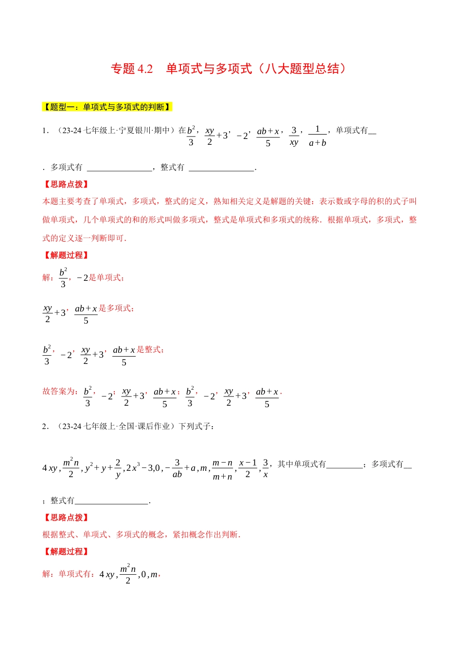 初中七年级数学上册-专题4.2 单项式与多项式（八大题型总结）（压轴题专项讲练）（浙教版2024）（含解析）.docx_第1页