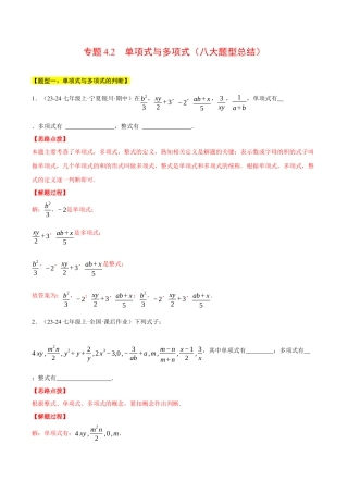 初中七年级数学上册-专题4.2 单项式与多项式（八大题型总结）（压轴题专项讲练）（浙教版2024）（含解析）.docx