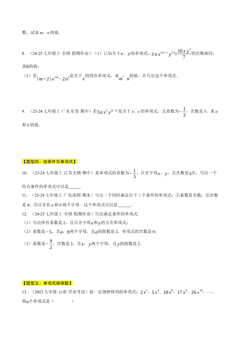 初中七年级数学上册-专题4.2 单项式与多项式（八大题型总结）（压轴题专项讲练）（浙教版2024）（无答案）.docx_第2页