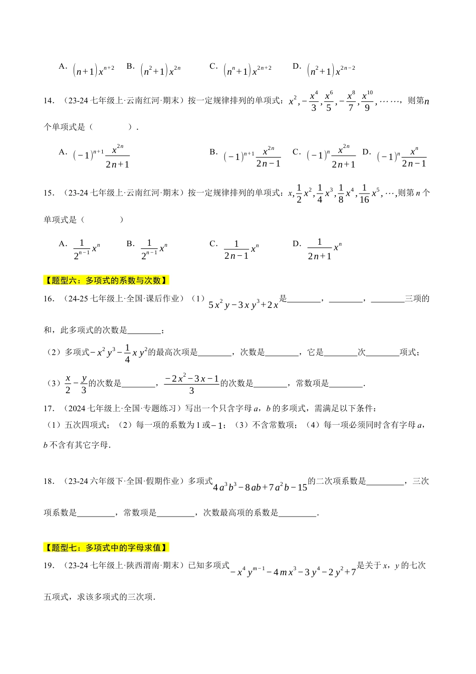 初中七年级数学上册-专题4.2 单项式与多项式（八大题型总结）（压轴题专项讲练）（浙教版2024）（无答案）.docx_第3页