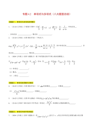 初中七年级数学上册-专题4.2 单项式与多项式（八大题型总结）（压轴题专项讲练）（浙教版2024）（无答案）.docx