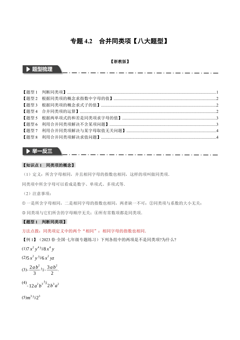 初中七年级数学上册-专题4.2 合并同类项（八大题型）（举一反三）（浙教版）（无答案）.docx_第1页