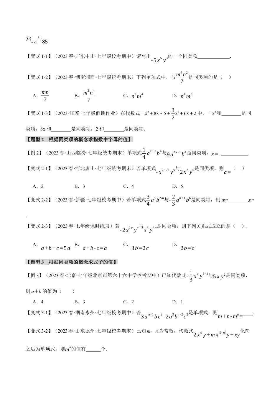 初中七年级数学上册-专题4.2 合并同类项（八大题型）（举一反三）（浙教版）（无答案）.docx_第2页