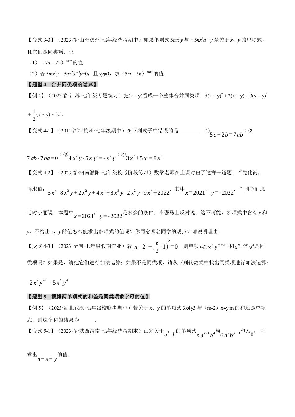 初中七年级数学上册-专题4.2 合并同类项（八大题型）（举一反三）（浙教版）（无答案）.docx_第3页