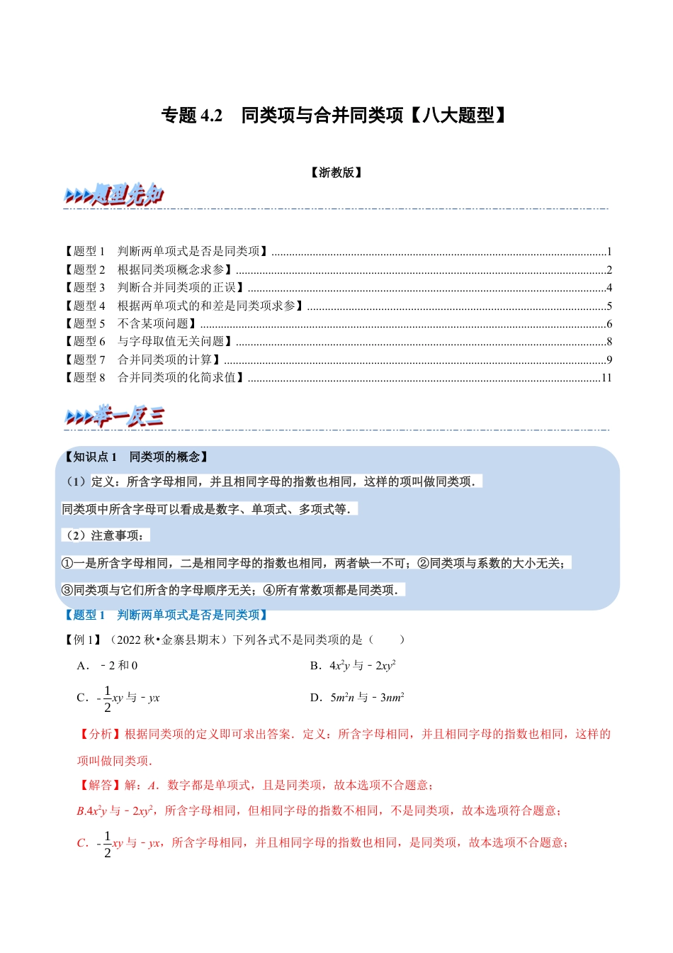 初中七年级数学上册-专题4.2 同类项与合并同类项（八大题型）（举一反三）（浙教版）（含解析）.docx_第1页