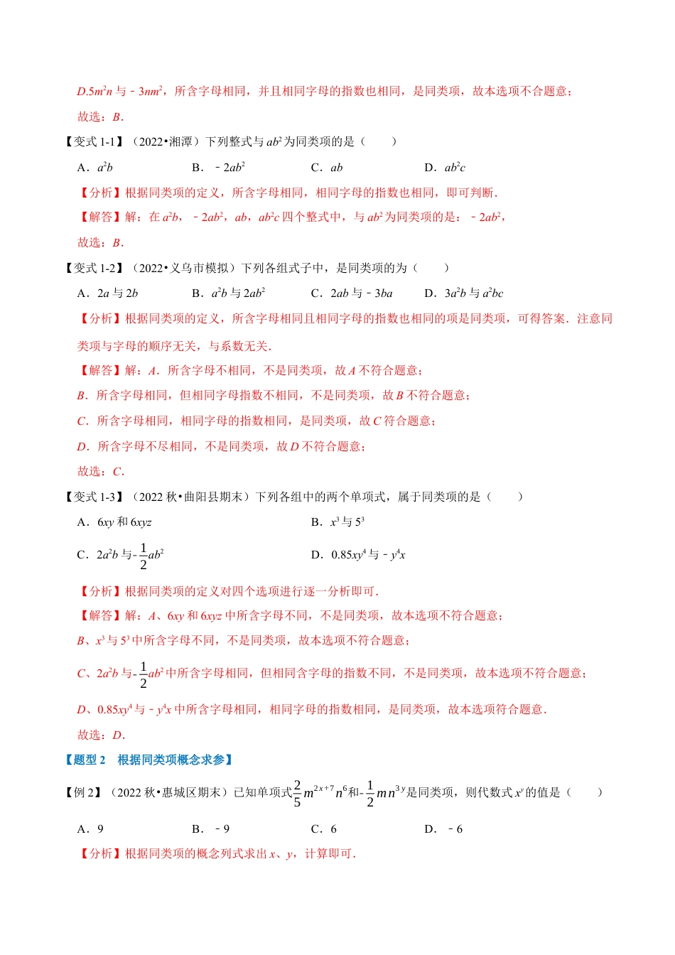 初中七年级数学上册-专题4.2 同类项与合并同类项（八大题型）（举一反三）（浙教版）（含解析）.docx_第2页
