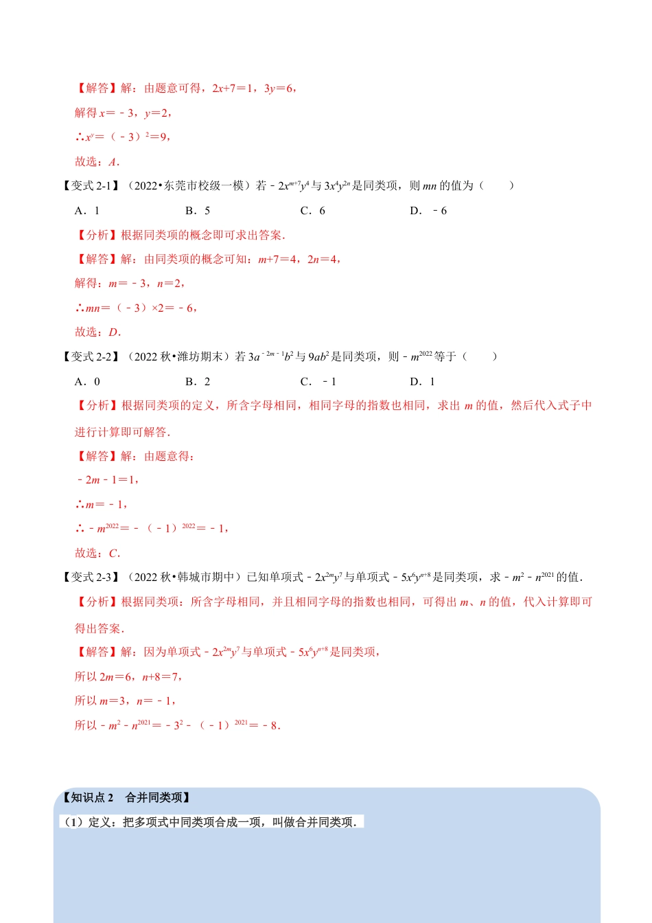 初中七年级数学上册-专题4.2 同类项与合并同类项（八大题型）（举一反三）（浙教版）（含解析）.docx_第3页