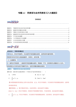 初中七年级数学上册-专题4.2 同类项与合并同类项（八大题型）（举一反三）（浙教版）（含解析）.docx