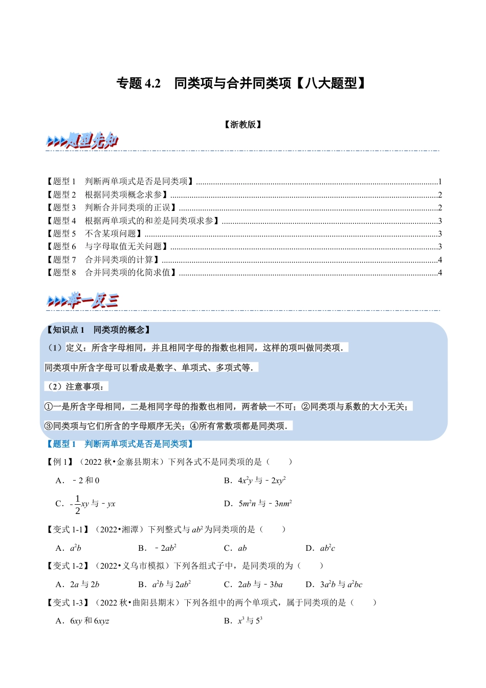 初中七年级数学上册-专题4.2 同类项与合并同类项（八大题型）（举一反三）（浙教版）（无答案）.docx_第1页