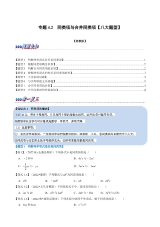 初中七年级数学上册-专题4.2 同类项与合并同类项（八大题型）（举一反三）（浙教版）（无答案）.docx
