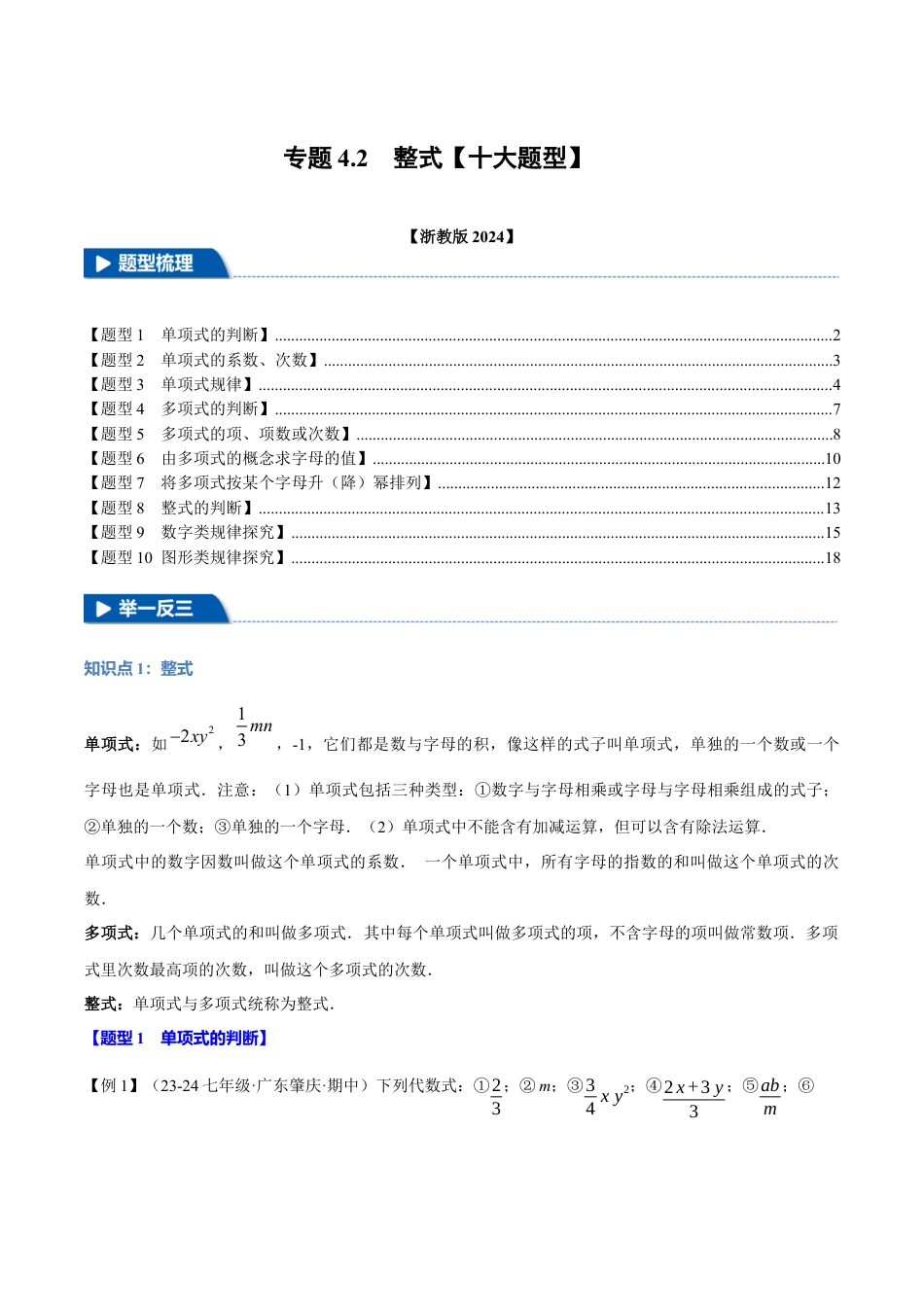 初中七年级数学上册-专题4.2 整式（十大题型）（举一反三）（浙教版2024）（含解析）.docx_第1页