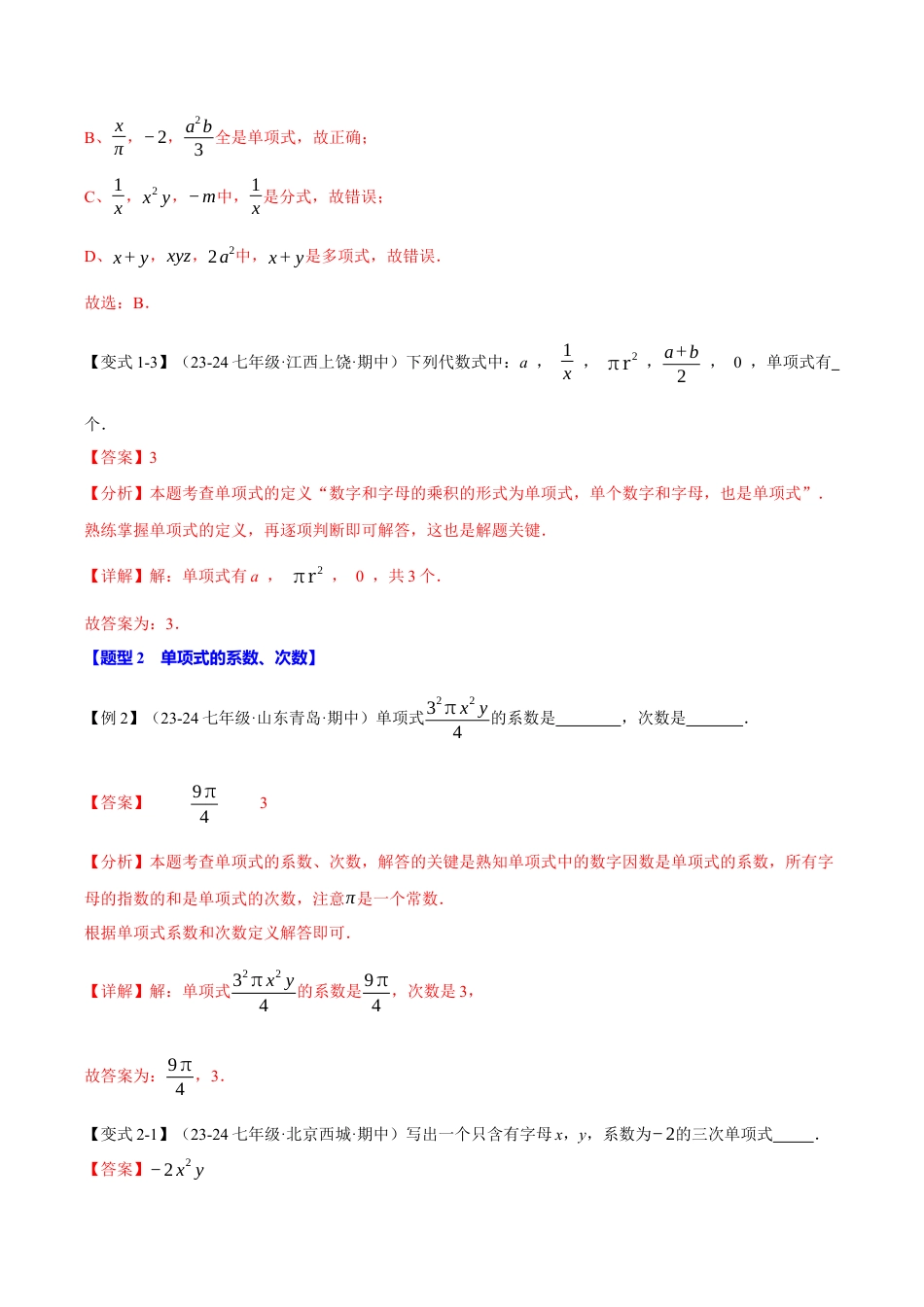 初中七年级数学上册-专题4.2 整式（十大题型）（举一反三）（浙教版2024）（含解析）.docx_第3页