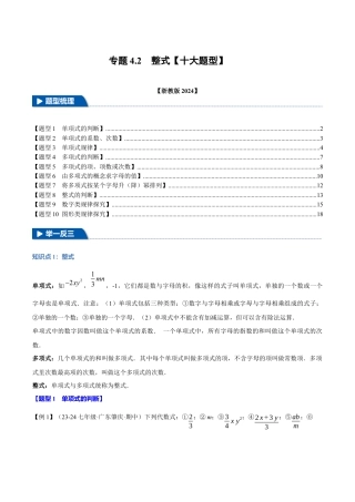 初中七年级数学上册-专题4.2 整式（十大题型）（举一反三）（浙教版2024）（含解析）.docx