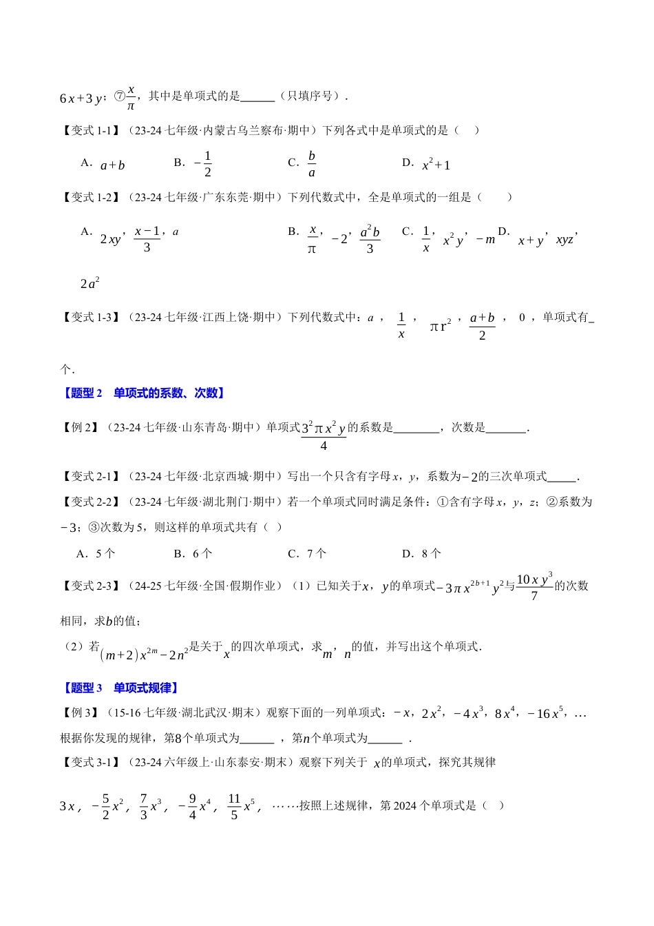 初中七年级数学上册-专题4.2 整式（十大题型）（举一反三）（浙教版2024）（无答案）.docx_第2页