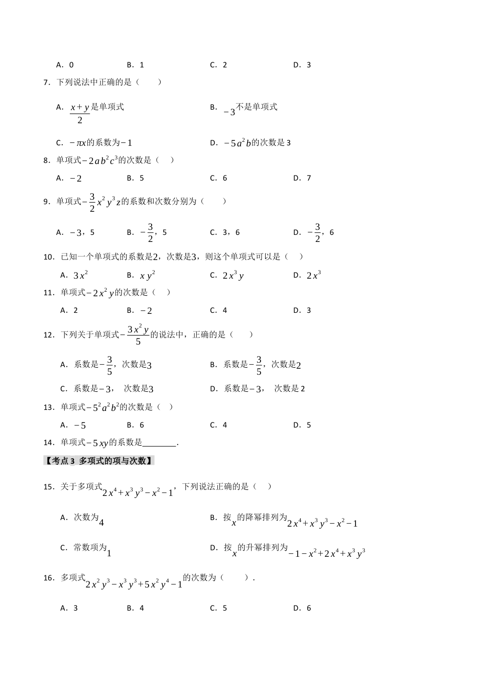 初中七年级数学上册-专题4.2 整式-单项式和多项式（五大考点）（题型专练+易错精练）（无答案）.docx_第2页