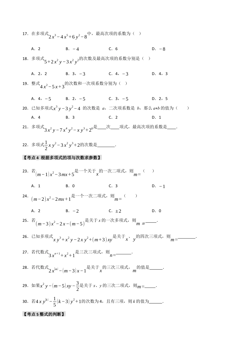初中七年级数学上册-专题4.2 整式-单项式和多项式（五大考点）（题型专练+易错精练）（无答案）.docx_第3页