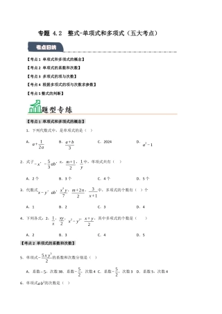 初中七年级数学上册-专题4.2 整式-单项式和多项式（五大考点）（题型专练+易错精练）（无答案）.docx