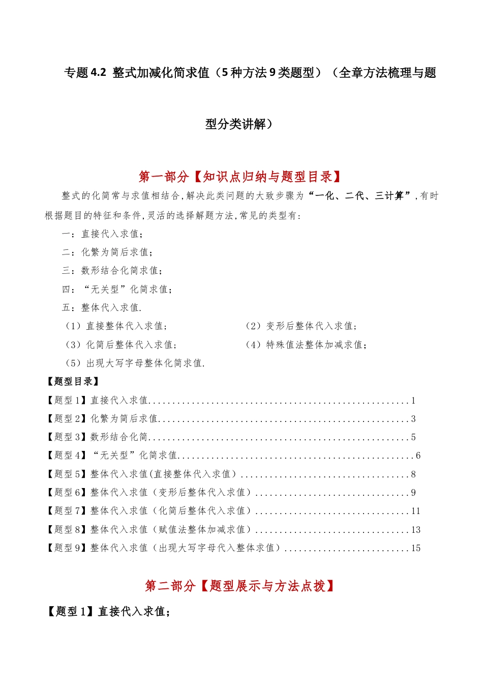 初中七年级数学上册-专题4.2 整式加减化简求值（5种方法9类题型）（全章方法梳理与题型分类讲解）（浙教版）（含解析）.docx_第1页