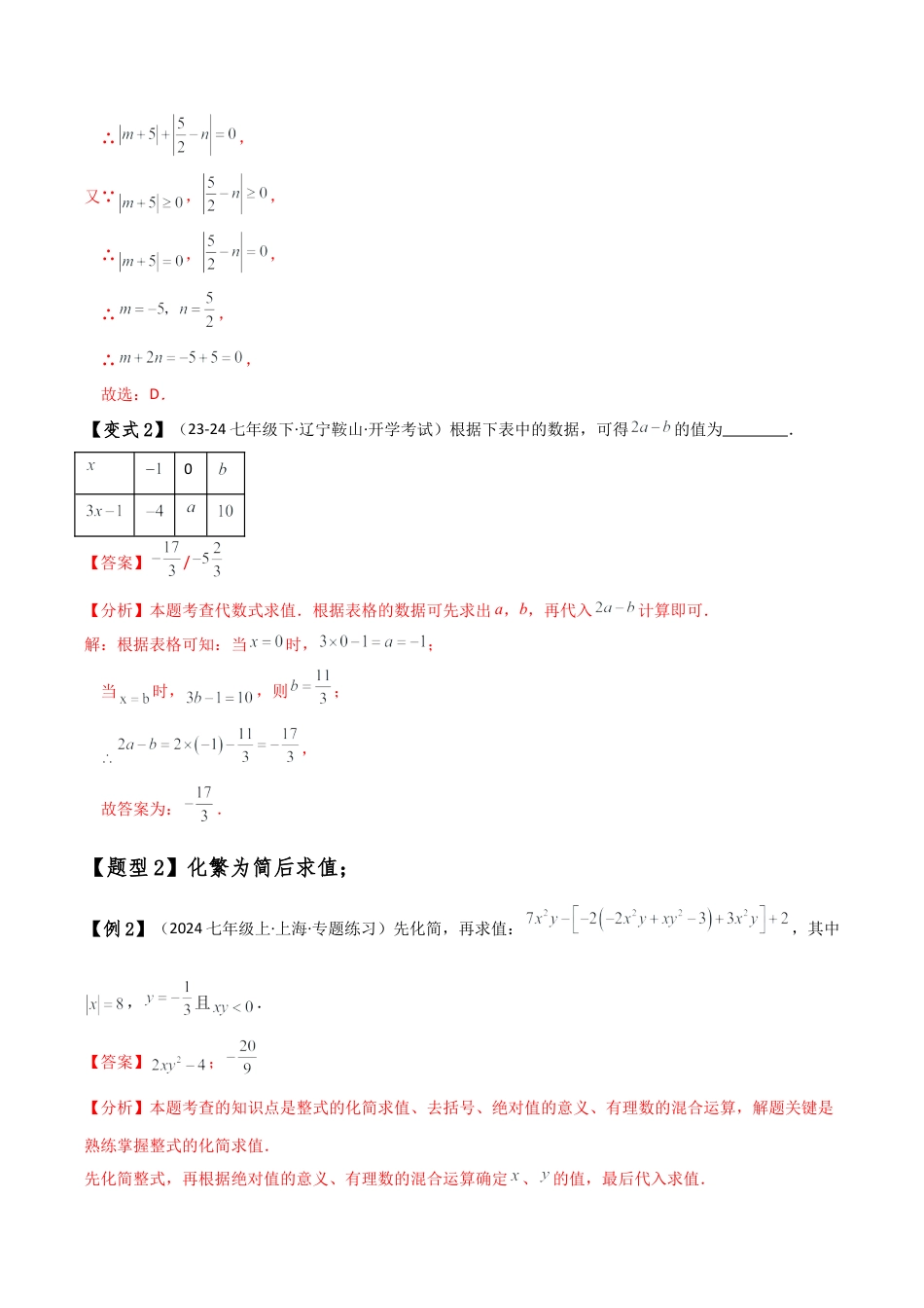 初中七年级数学上册-专题4.2 整式加减化简求值（5种方法9类题型）（全章方法梳理与题型分类讲解）（浙教版）（含解析）.docx_第3页