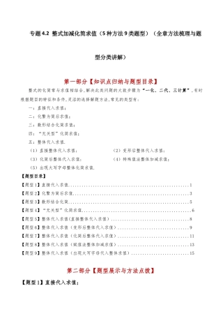初中七年级数学上册-专题4.2 整式加减化简求值（5种方法9类题型）（全章方法梳理与题型分类讲解）（浙教版）（含解析）.docx