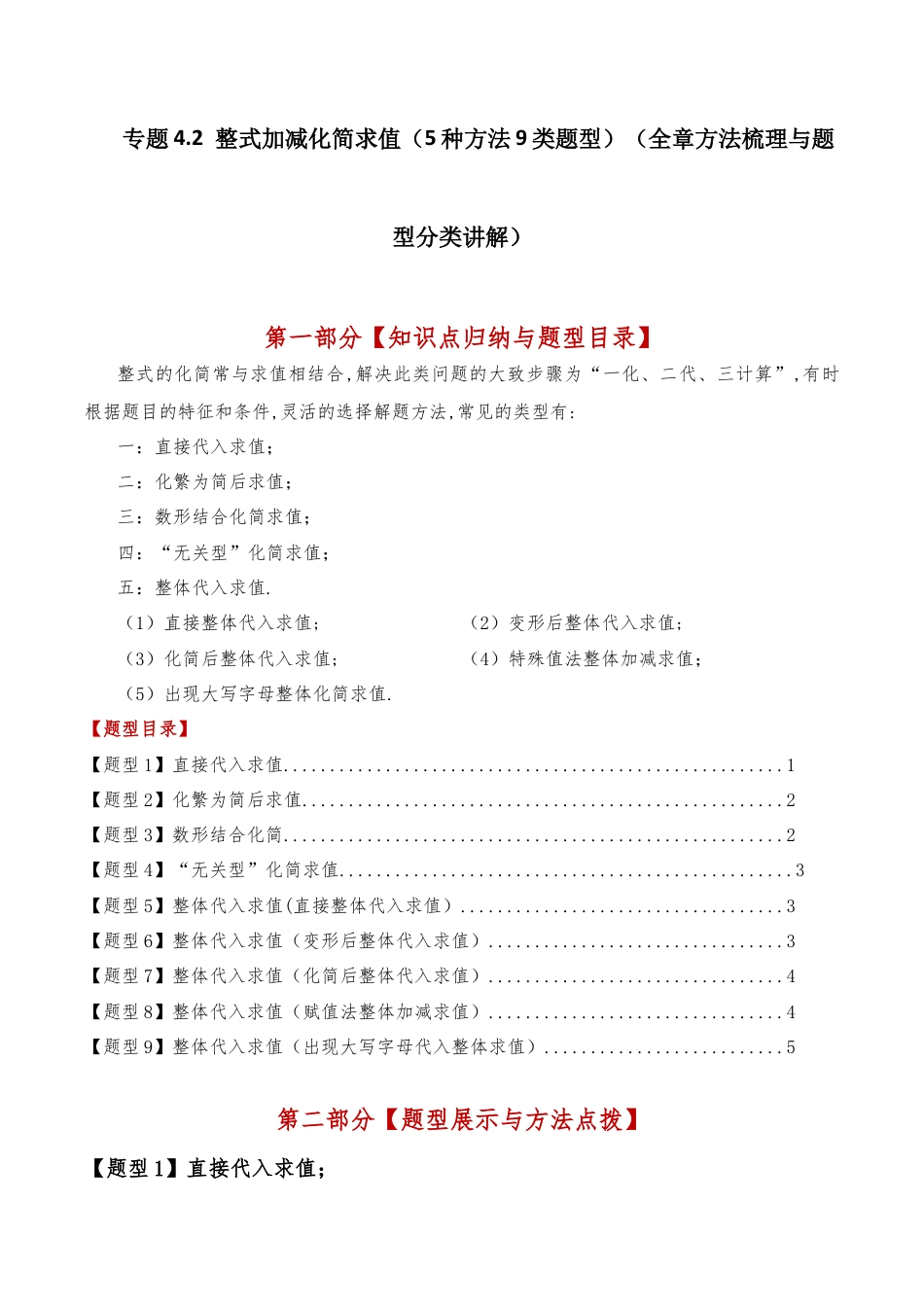 初中七年级数学上册-专题4.2 整式加减化简求值（5种方法9类题型）（全章方法梳理与题型分类讲解）（浙教版）（无答案）.docx_第1页