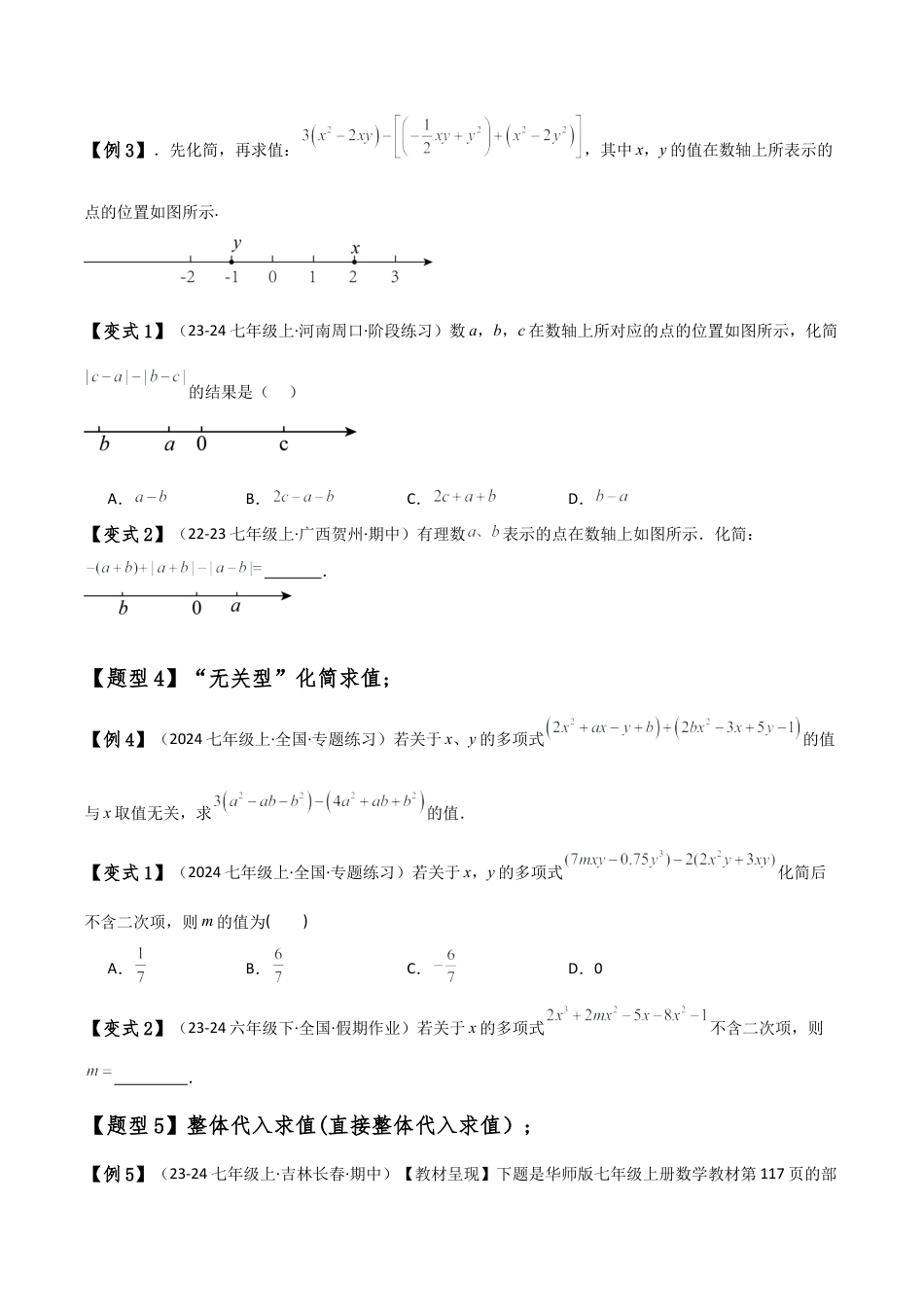 初中七年级数学上册-专题4.2 整式加减化简求值（5种方法9类题型）（全章方法梳理与题型分类讲解）（浙教版）（无答案）.docx_第3页