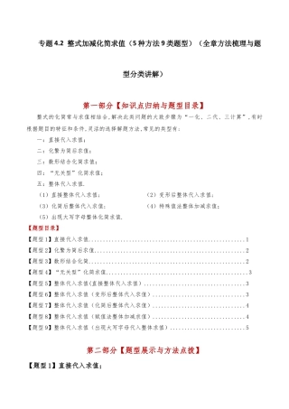 初中七年级数学上册-专题4.2 整式加减化简求值（5种方法9类题型）（全章方法梳理与题型分类讲解）（浙教版）（无答案）.docx