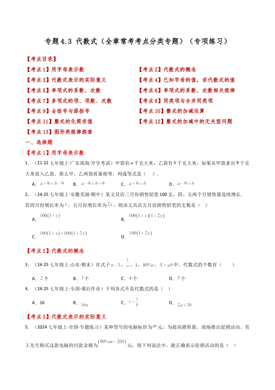 初中七年级数学上册-专题4.3 代数式（全章常考考点分类专题）（专项练习）-（浙教版）（新教材）.docx_第1页